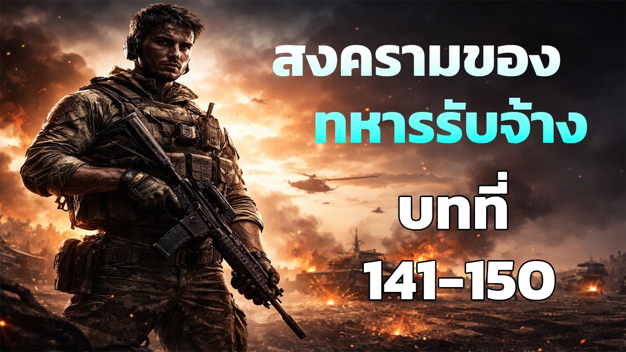 สงครามของทหารรับจ้าง  ตอนที่ 141-150  #นิยายเสียง #นิยายแปล #นิยายสงคราม