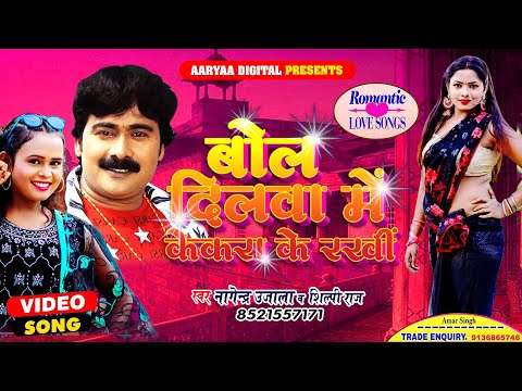 Bol Dilwa Me Kekra Ke Rakhi | Nagendra Ujala | Shilpi Raj | Bhojpuri Romantic Song 2021