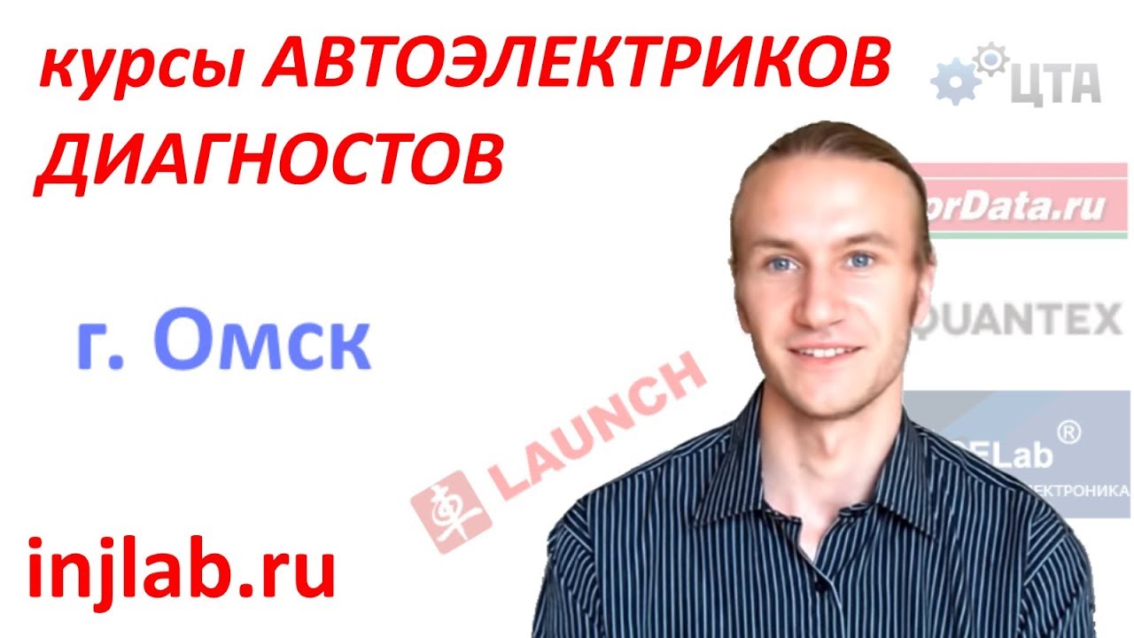 Диагност автоэлектрик в омске