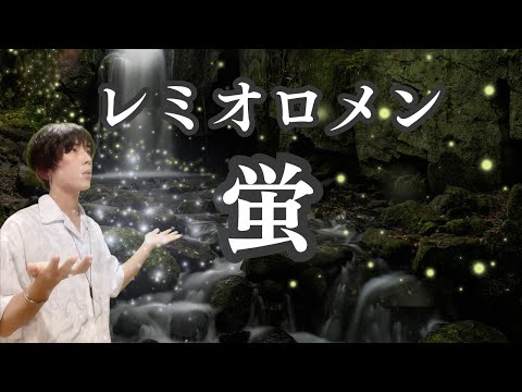 【ギター弾き語りカバー】レミオロメン〜蛍〜