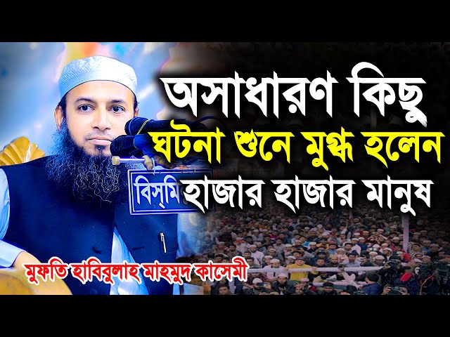 অসাধারণ কিছু ঘটনা শুনে মুগ্ধ হলেন হাজার হাজার মানুষ মুফতি হাবিবুল্লাহ মাহমুদ কাসেমী New Waz 2023 class=