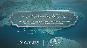 سورة الملك مترجمه بالانجليزية بصوت القارئ أحمد النفيس  Surah Al-Mulk Translated To English
