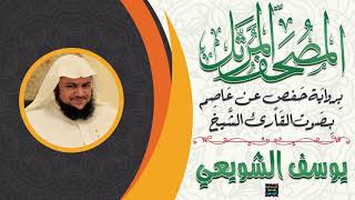 سورة الذاريات بصوت الشيخ يوسف الشويعي برواية حفص عن عاصم
