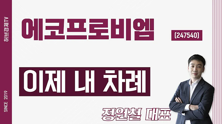 에코프로비엠 (247540) - 이제 내 차례