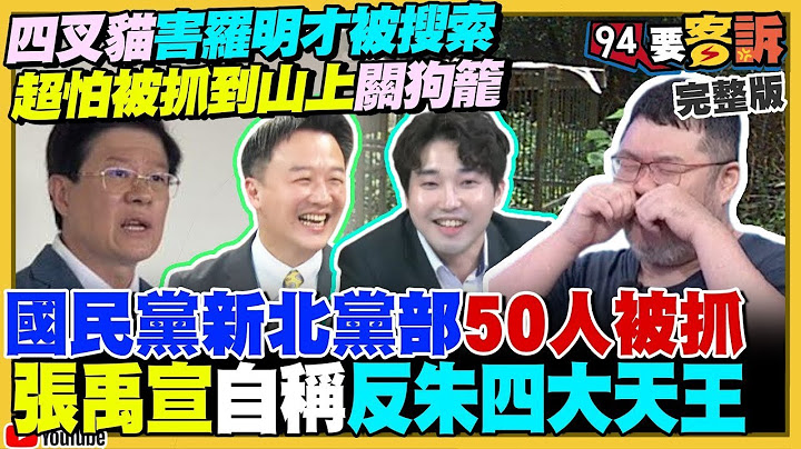 【94要客訴之精彩完整版重現】四叉貓舉發罷免陳乃瑜造假…害羅明才被搜查！超怕被黑道關狗籠！新北黨工31人遭起訴火燒朱立倫黨中央！張禹宣解析：黃暐瀚+黃智賢+陳揮文為何立場大轉變？｜三立新聞網