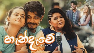 Miniatura de vídeo de "Ashanthi - Handawe (හැන්දෑවේ) - Official Music Video"