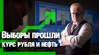 КУРС РУБЛЯ ПОСЛЕ ВЫБОРОВ В РОССИИ. НЕФТЬ И РЫНОК АКЦИЙ