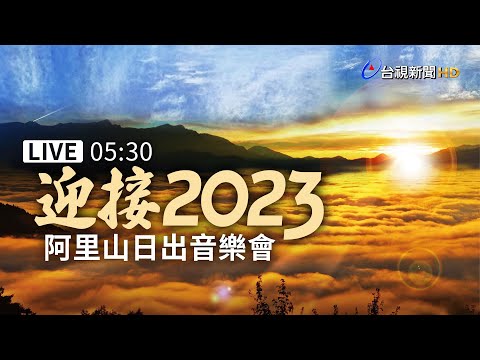 【完整公開】LIVE 迎接2023 阿里山日出音樂會