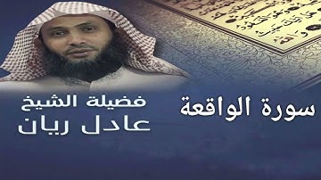 سورة الواقعة - الشيخ عادل ريان - من اجمل تلاوات - Surat Al waqi'ah - Sheik Adel Rayan