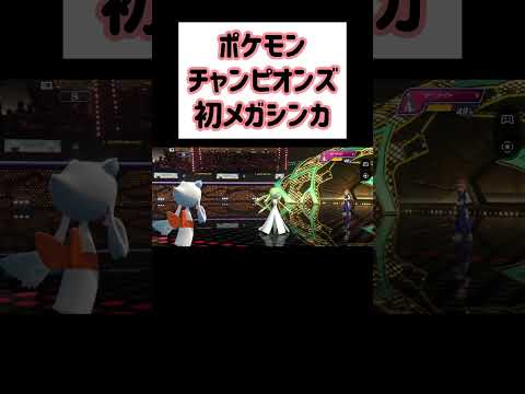 【Pokémon Champions】最初のメガシンカ【ポケモンチャンピオンズ】 #shorts