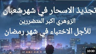 تجذيذ الاسحار في شهر شعبان ...الزوهري اكبر المتضررين