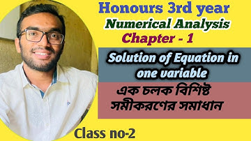 Numerical Analysis | এক চলক বিশিষ্ট সমীকরণের সমাধান | False Position Method (ফলস্ পজিশন ) |