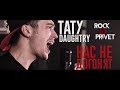 Тату / Daughtry - Нас Не Догонят (Cover by ROCK PRIVET)