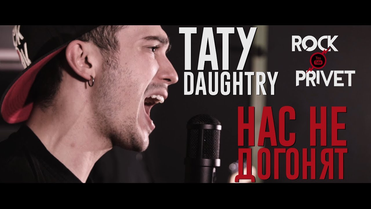 Тату / Daughtry - Нас Не Догонят (Cover by ROCK PRIVET)