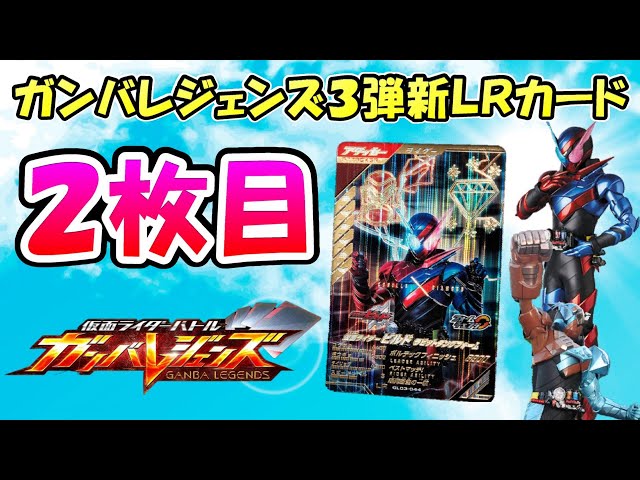 仮面ライダー ガンバレジェンズ 3弾 オーズ タトバコンボ LR パラレル