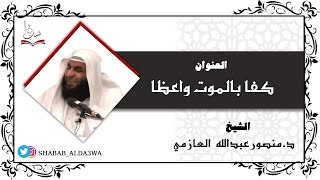 كفا بالموت واعظا - الشيخ د.منصور العازمي