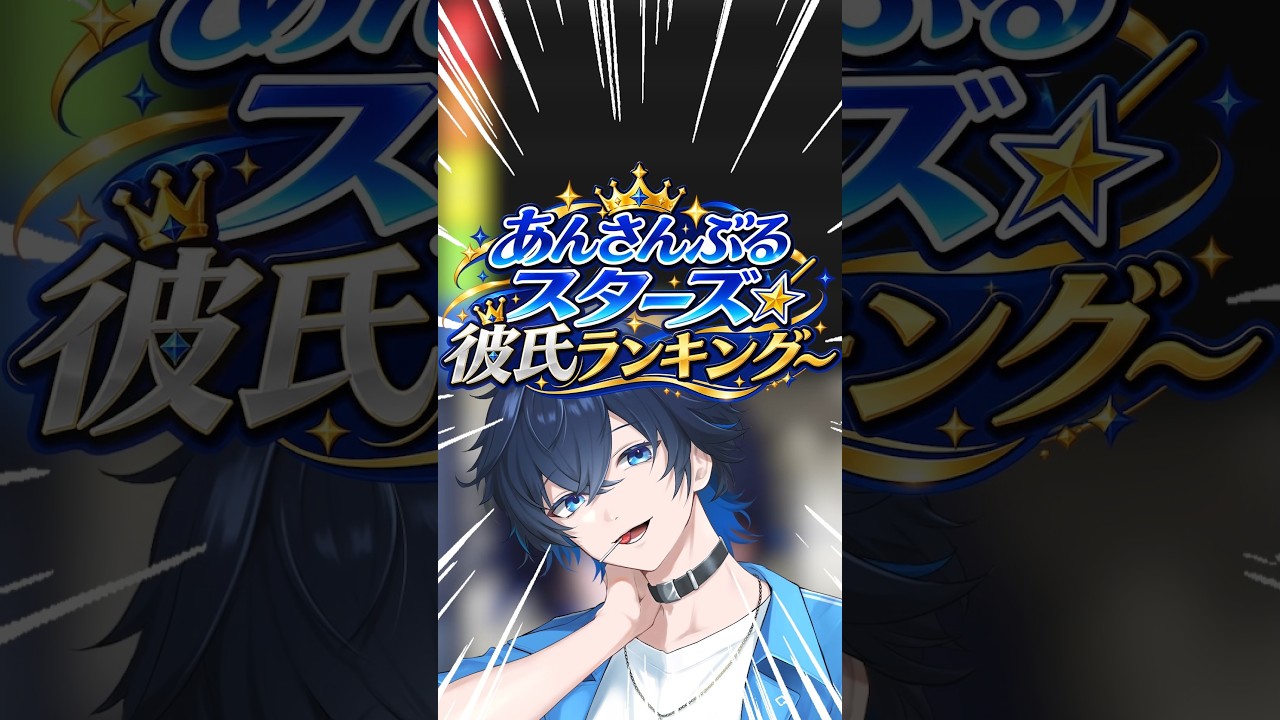 【ミリシラ】あんさんぶるスターズ彼氏ランキング〜Ra*bits編〜【あんスタ】#あんスタ  #shorts