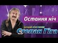 Степан Гіга Остання ніч