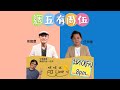 周國豐 伍仲衡 FB Live 吹吹水 10月13日 20:31 週五有周伍