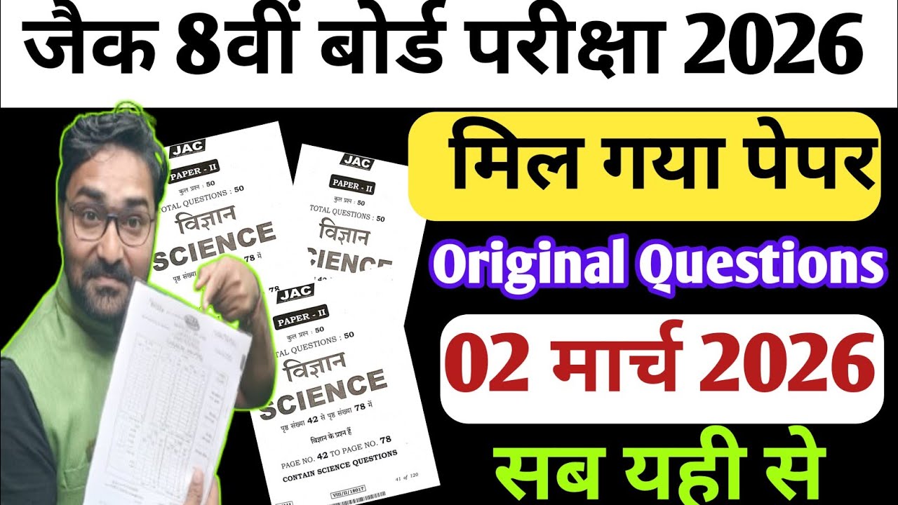 2 मार्च का ओरिजिनल पेपर | Jac Board Class 8 Science Vvi Questions | Class 8 Science