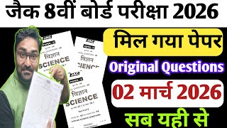 2 मार्च का ओरिजिनल पेपर | Jac Board Class 8 Science Vvi Questions | Class 8 Science