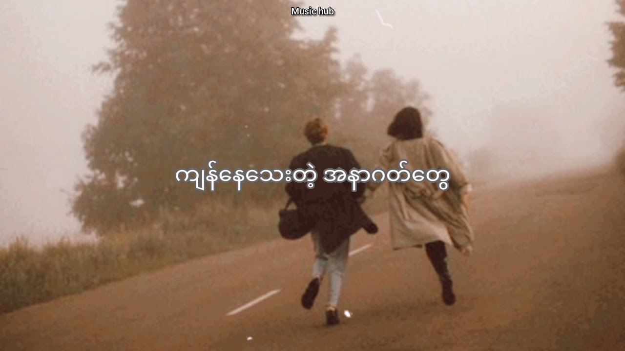 Song Oo Hlaing - အချစ်ကအမှား (Lyrics)