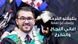 بتلبقلو الفرحة - اغاني النجاح والتخرج | يوسف ابو نعمة