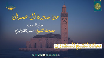 من سورة آل عمران مقام الرست للشيخ: عمر القزابري محاكاة للشيخ المنشاوي رحمه الله - صلاة القيام 1445