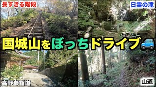 【和歌山・国城山ドライブ】秘境の滝と神社巡り