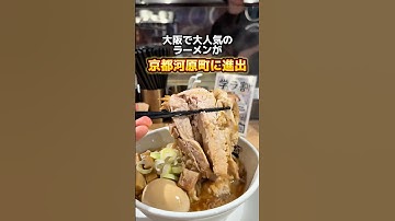 【あの人類みな麺類が京都に進出‼️】「河原町駅から徒歩1分」📍人類みな麺類　#京都グルメ #kyotogourmet #kyotofood
