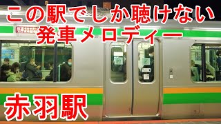 【接近放送】【電車】JR赤羽駅5番6番ホームからの乗降風景。メロディーはエレファントカシマシ。