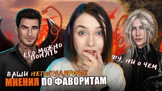 ВАШИ НЕПОПУЛЯРНЫЕ МНЕНИЯ О ПОПУЛЯРНЫХ ФАВОРИТАХ КР