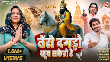 तेरो दगडो खूब सैकरो रे | अविनाश सेलोथी | अजय भड़ाना | मिट्ठू गुर्जरी | बाबा मोहन राम भजन