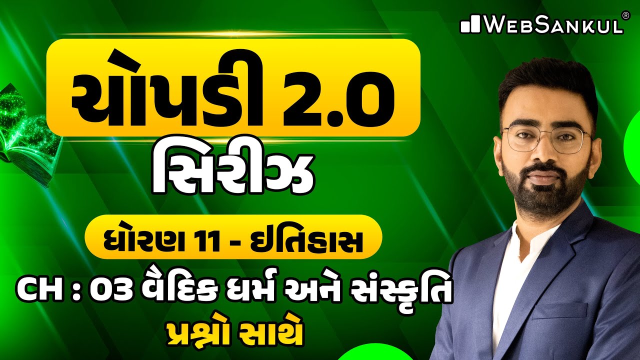 GCERT ચોપડી 2.O | STD 11 | ઈતિહાસ | Ch 03 | વૈદિક ધર્મ અને સંસ્કૃતિ | GCERT History