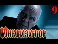 Сериал Инквизитор Серия 9 - русский триллер HD