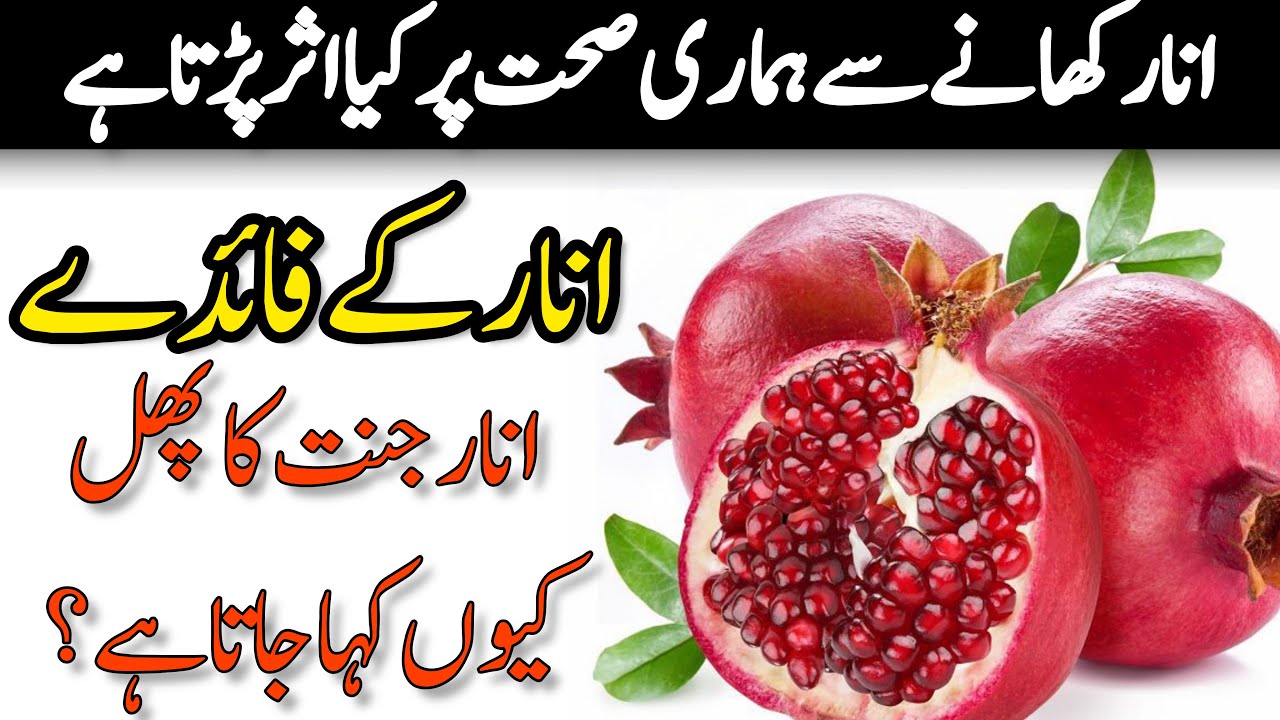 Anar khane ke fayde urdu انار کے فوائد Benefits of eating