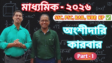 অংশীদারি কারবার 🤩🔥 || কষে দেখি-14 || Class 10 maths chapter 14 || Part-1 || Tito Sir