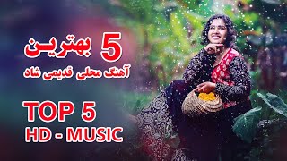 پنج بهترین آهنگ قدیمی افغانی مست و شاد از صدا های ناب موسیقی محلی افغانستان