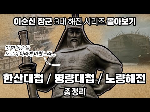 이순신 장군의 3대 해전 시리즈 몰아보기 한산 명량 노량 