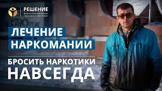 Бросить наркотики НАВСЕГДА | Лечение наркомании | ОТЗЫВ | Центр РЕШЕНИЕ