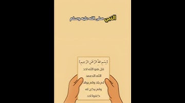 سورة الاخلاص تعدل ثلث القرآن 2