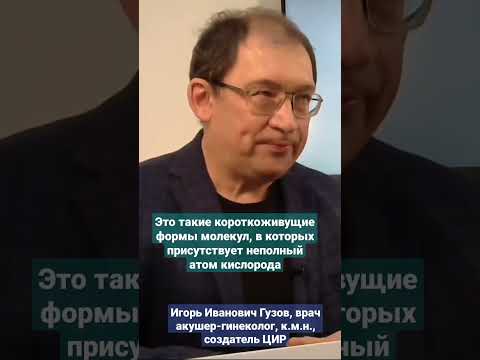 К чему приводит избыток железа в организме. Опасность свободных радикалов. #shorts И.И. Гузов.