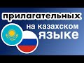 400 полезных прилагательных - Казахский & Русский