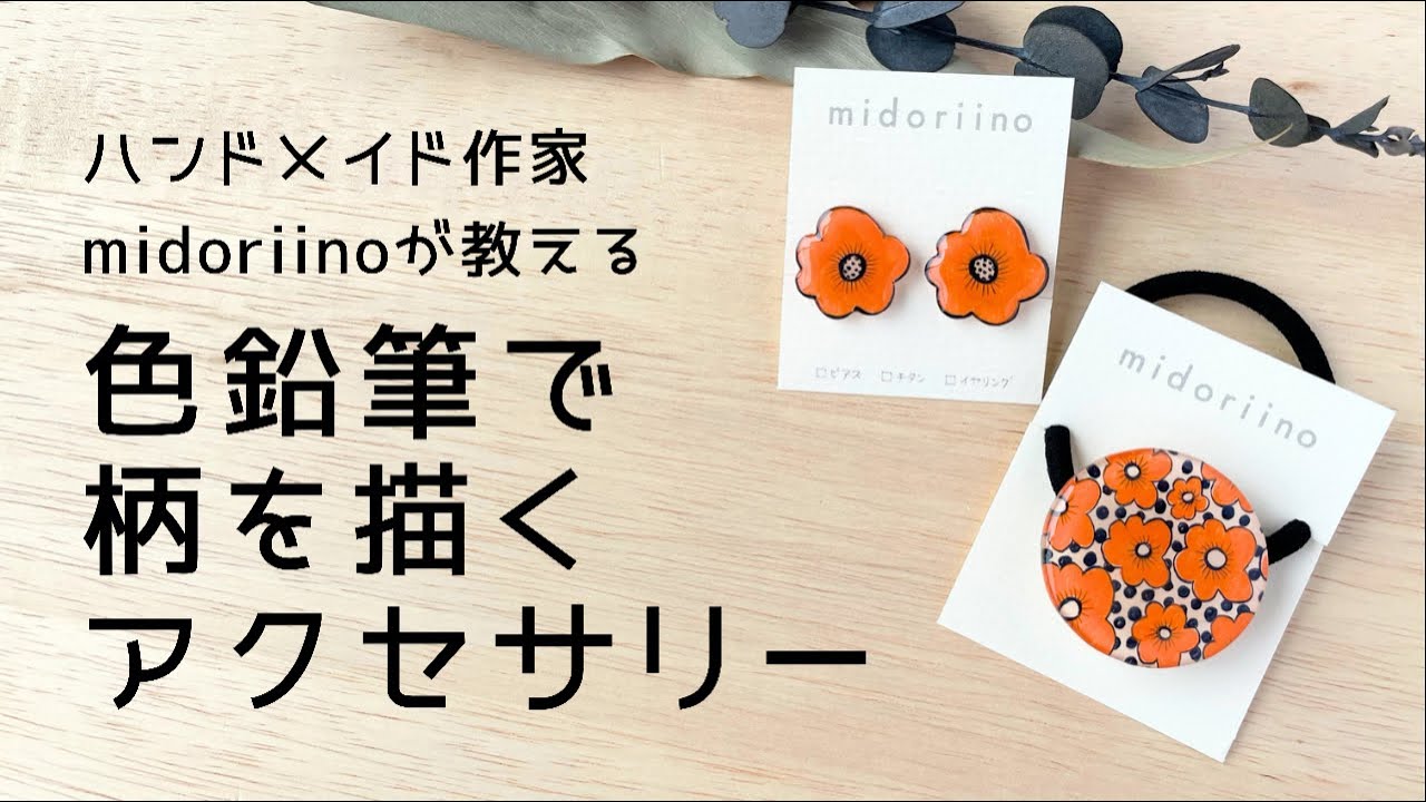 プラ板レジン 色鉛筆で2色で プラバンアクセサリー セリアのプラ板 Midoriinoのハンドメイド Youtube