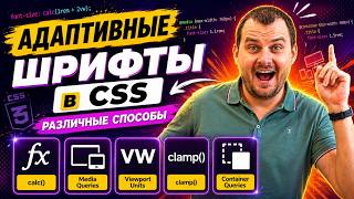 Адаптивные шрифты в CSS — способы: формула calc, media queries, vw, clamp() и container queries
