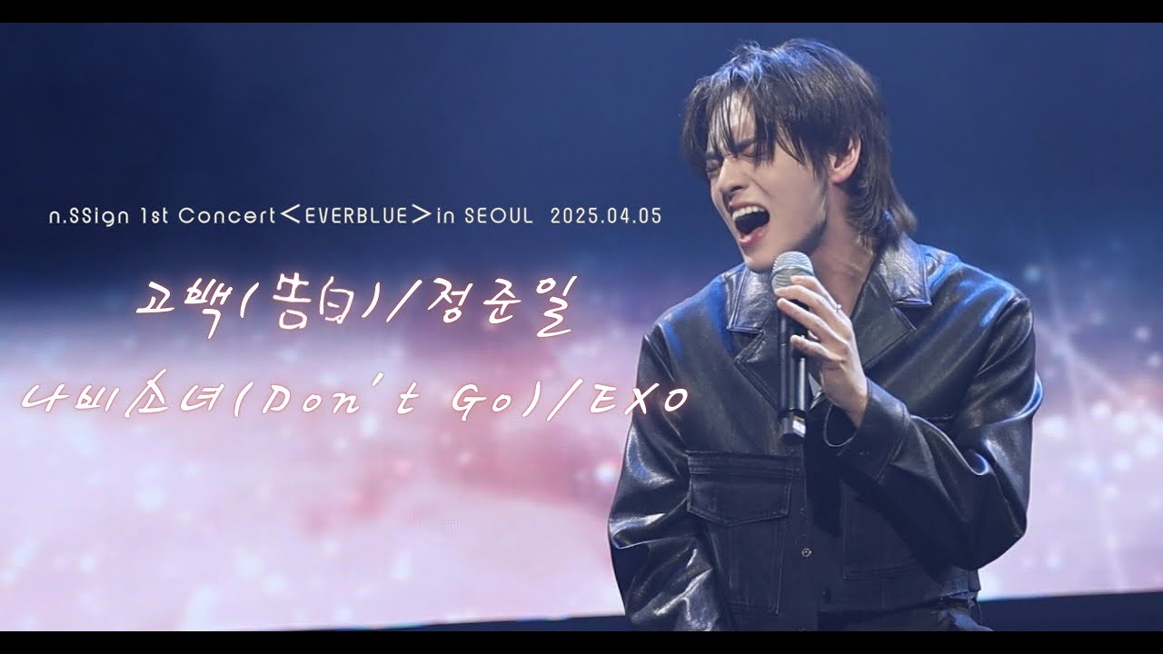 [n.SSign 성윤] '고백(告白)/정준일' '나비소녀(Don't Go)/EXO' n.SSign SUNGYUN Solo Stage2025.04.05