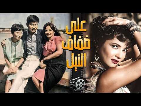 حصريا الفيلم الياباني المصري على ضفاف النيل بطوله شاديه كمال الشناوي حسن يوسف انتاج 1963