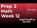 التقييم الاسبوعي الثاني عشر ماث تانية اعدادي   12   2