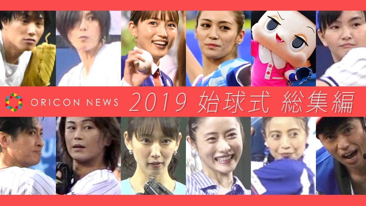 【始球式】2019年芸能人総まとめ ノーバンに暴投に…チコちゃんも！ 石原さとみ＆吉岡里帆ら美女たちの華麗な投球フォームを一挙公開！