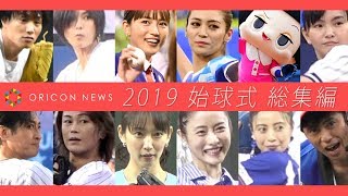 【始球式】2019年芸能人総まとめ ノーバンに暴投に…チコちゃんも！ 石原さとみ＆吉岡里帆ら美女たちの華麗な投球フォームを一挙公開！